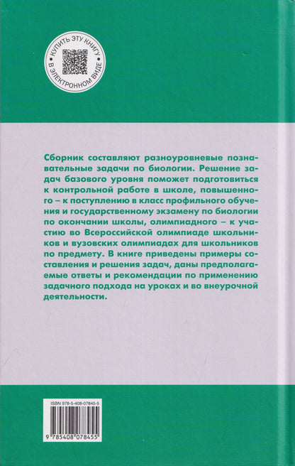 Александр Соболев: Сборник задач по биологии. Мир растений. 5-7 классы