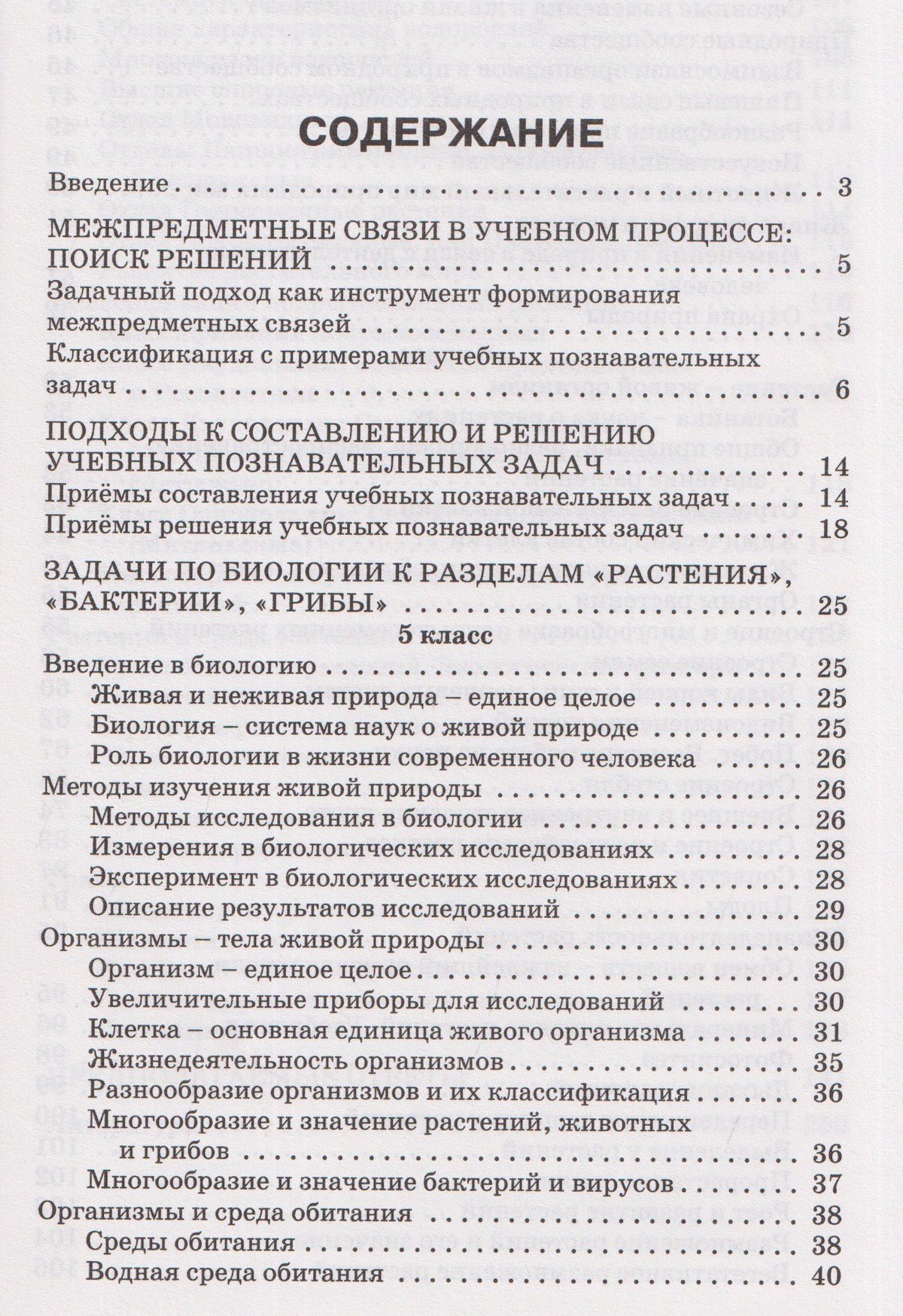 Александр Соболев: Сборник задач по биологии. Мир растений. 5-7 классы