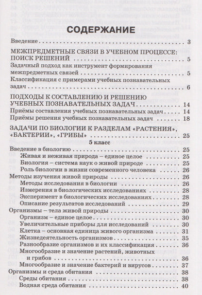 Александр Соболев: Сборник задач по биологии. Мир растений. 5-7 классы