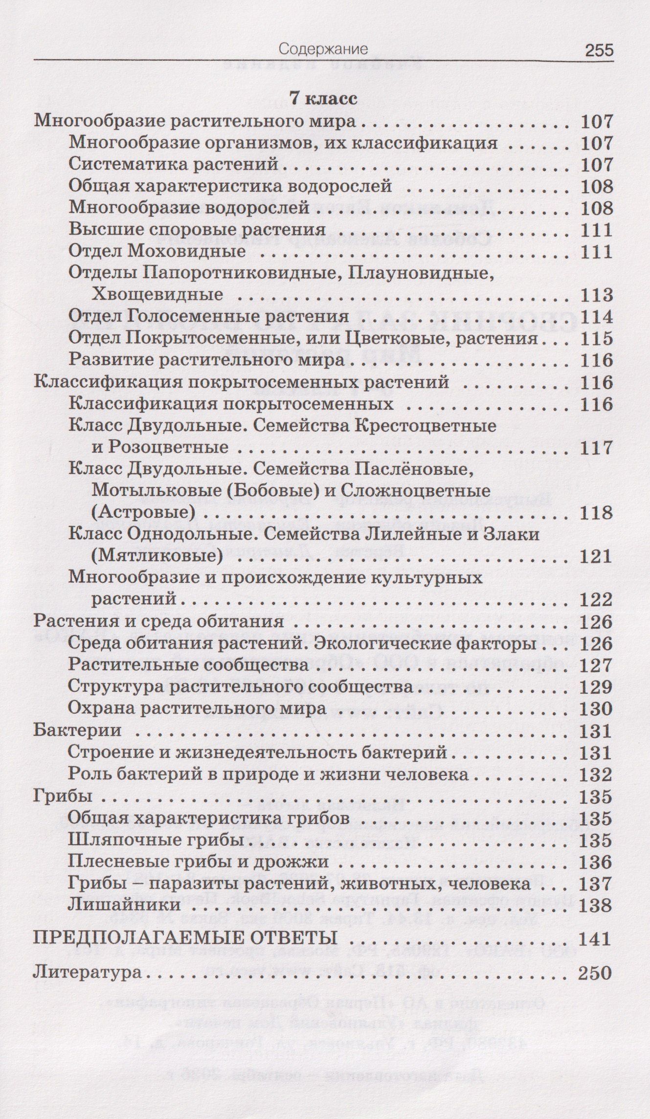 Александр Соболев: Сборник задач по биологии. Мир растений. 5-7 классы