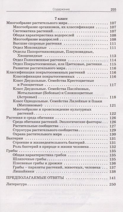 Александр Соболев: Сборник задач по биологии. Мир растений. 5-7 классы