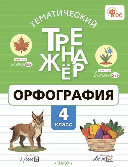 Лариса Чурсина: Тематический тренажёр. Орфография. 4 класс. ФГОС
