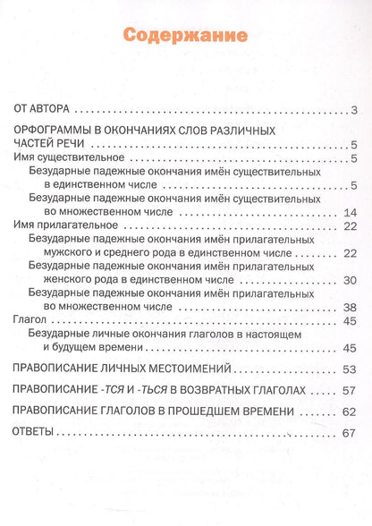 Лариса Чурсина: Тематический тренажёр. Орфография. 4 класс. ФГОС