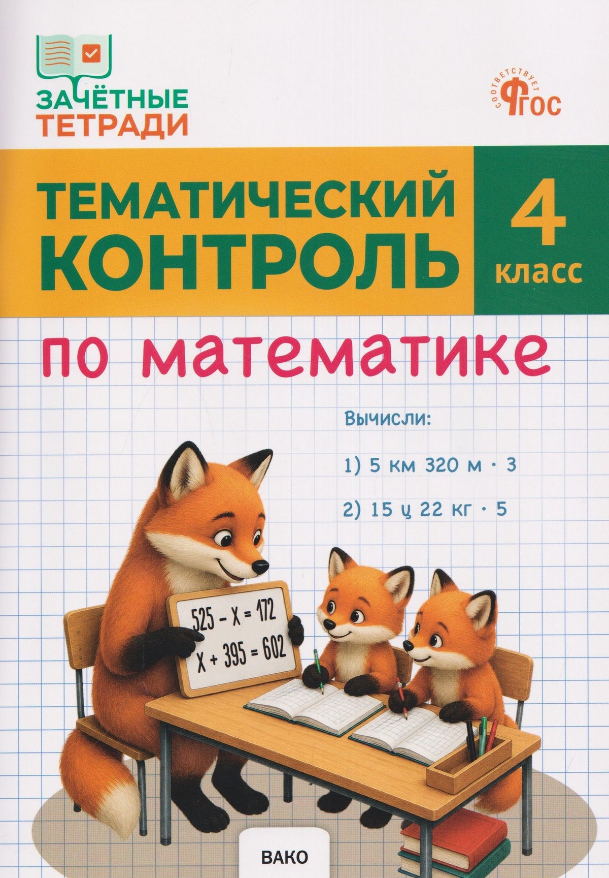 Татьяна Ситникова: Тематический контроль по математике. 4 класс