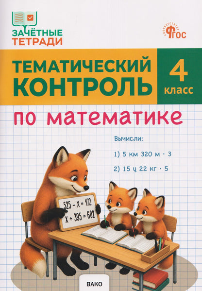 Татьяна Ситникова: Тематический контроль по математике. 4 класс
