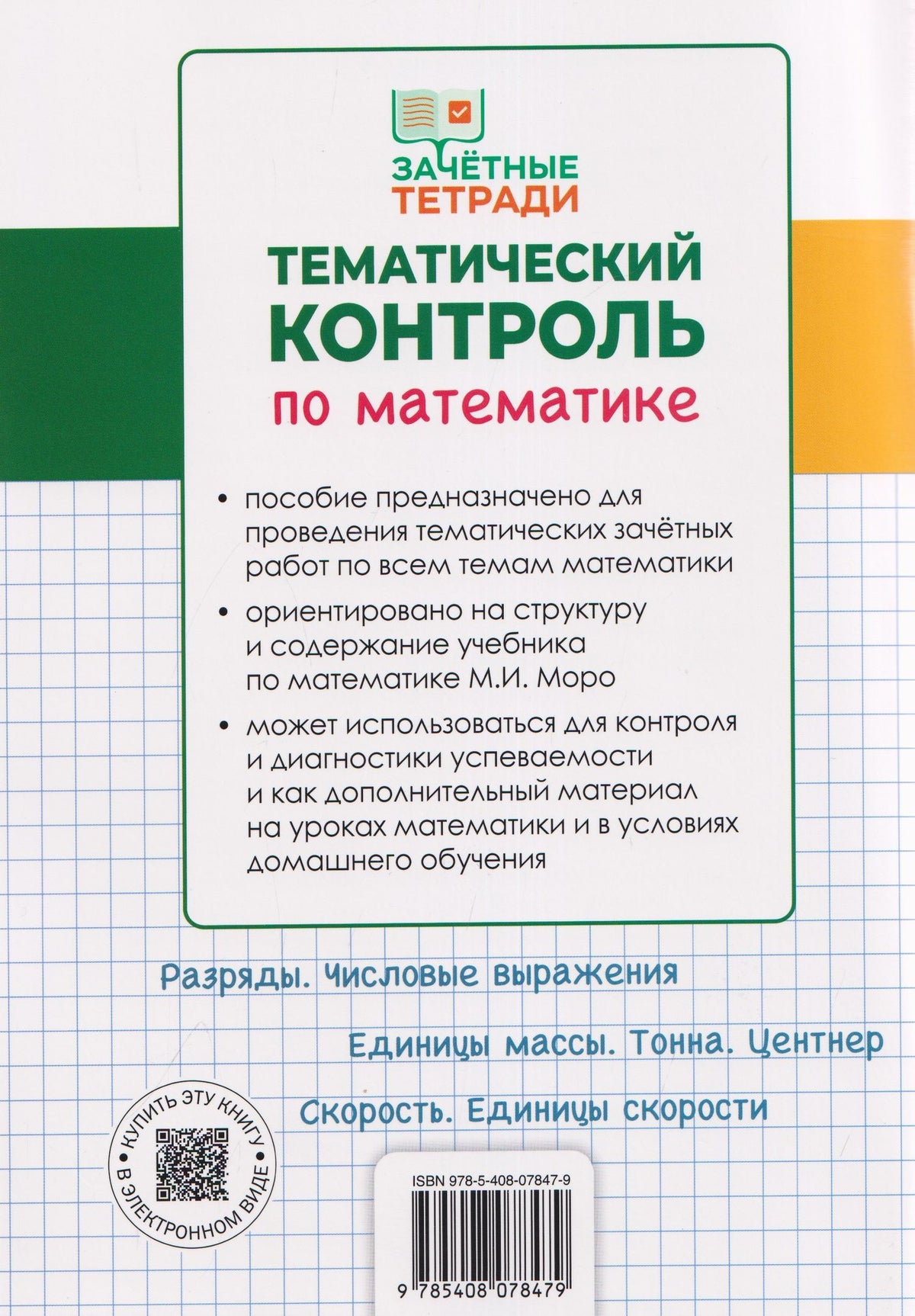Татьяна Ситникова: Тематический контроль по математике. 4 класс