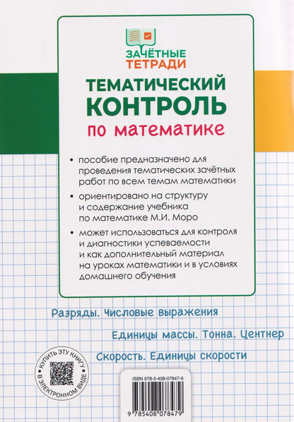 Татьяна Ситникова: Тематический контроль по математике. 4 класс