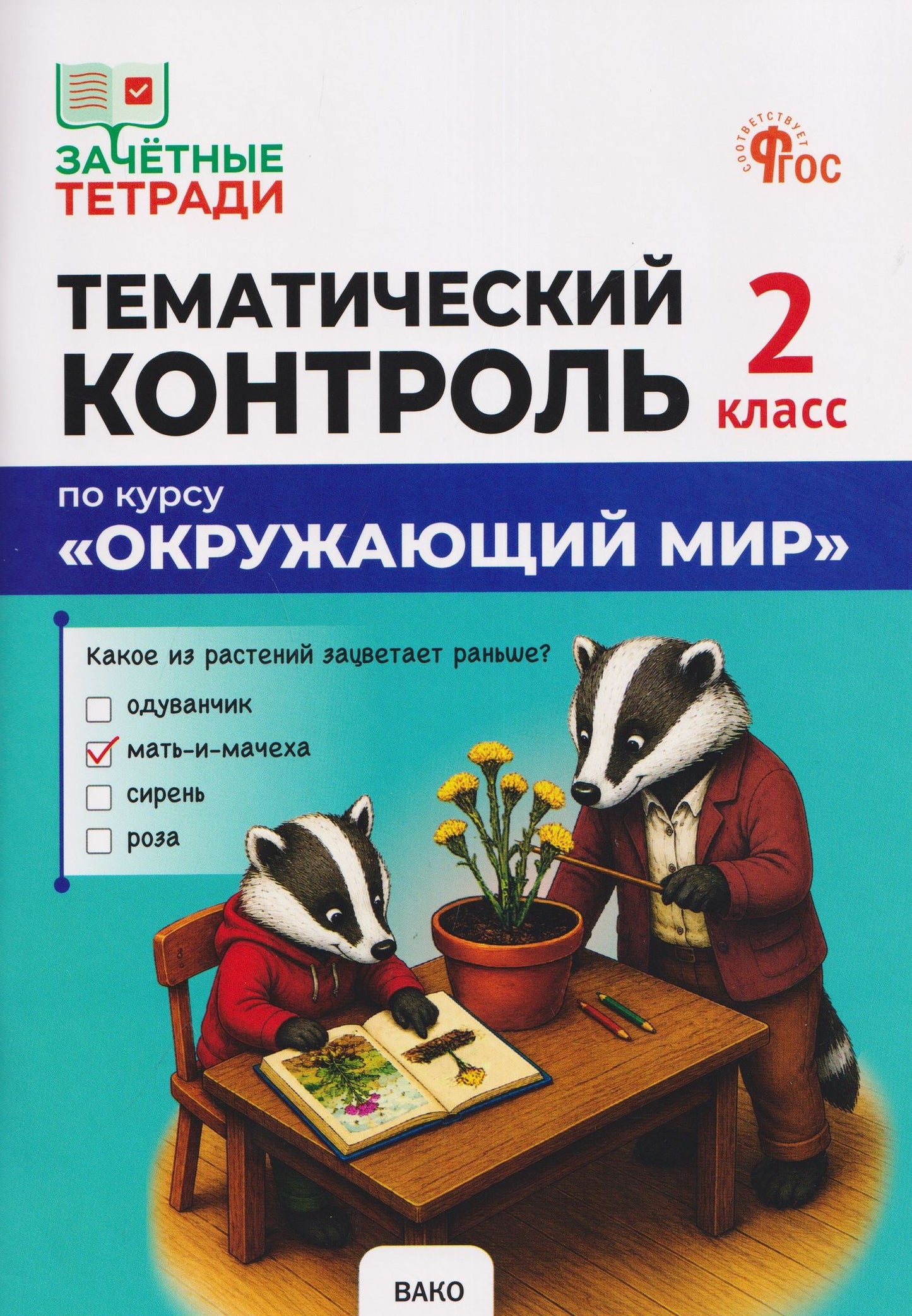Ирина Яценко: Тематический контроль по курсу "Окружающий мир". 2 класс