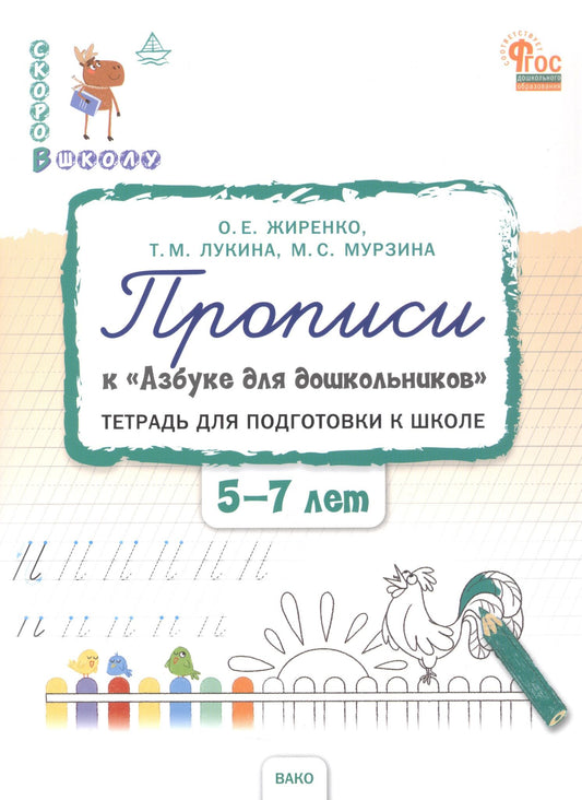 Таисия Лукина: Прописи к "Азбуке для дошкольников". Тетрадь для подготовки к школе детей 5-7 лет. ФГОС ДО