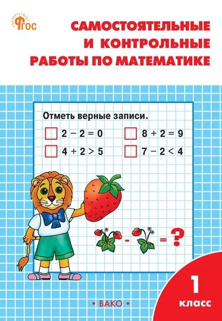 Татьяна Ситникова: Самостоятельные и контрольные работы по математике 1 класс. Рабочая тетрадь. ФГОС