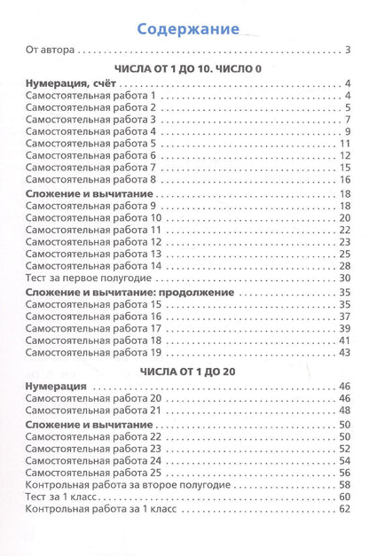Татьяна Ситникова: Самостоятельные и контрольные работы по математике 1 класс. Рабочая тетрадь. ФГОС