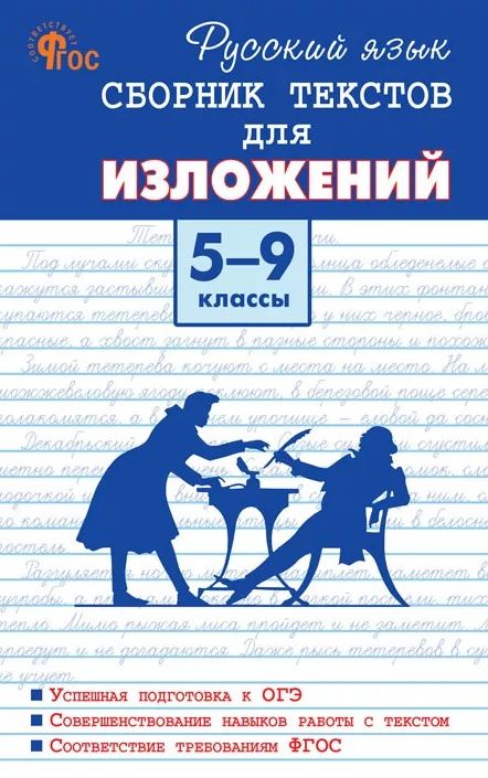 Русский язык. 5-9 классы. Сборник текстов для изложений. ФГОС