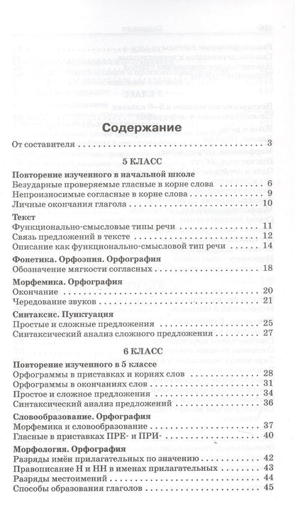 Русский язык. 5-9 классы. Сборник текстов для изложений. ФГОС