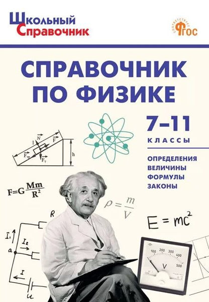 Справочник по физике. 7-11 классы. ФГОС