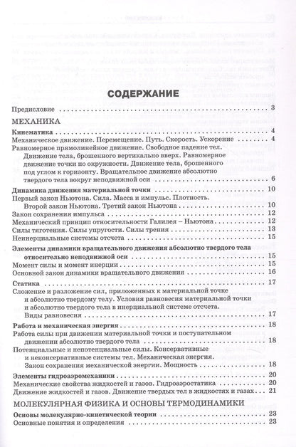 Справочник по физике. 7-11 классы. ФГОС