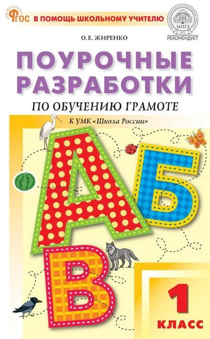 Ольга Жиренко: Поурочные разработки по обучению грамоте. Чтение и письмо. 1 класс. К УМК В.Г. Горецкого и др. ("Школа России"). Пособие для учителя. ФГОС