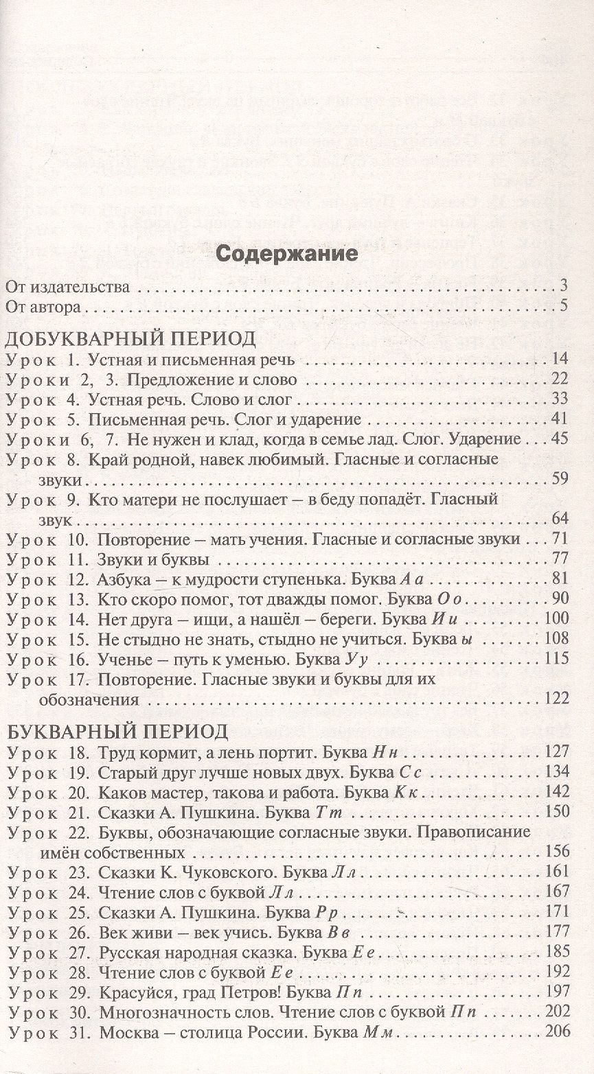 Ольга Жиренко: Поурочные разработки по обучению грамоте. Чтение и письмо. 1 класс. К УМК В.Г. Горецкого и др. ("Школа России"). Пособие для учителя. ФГОС