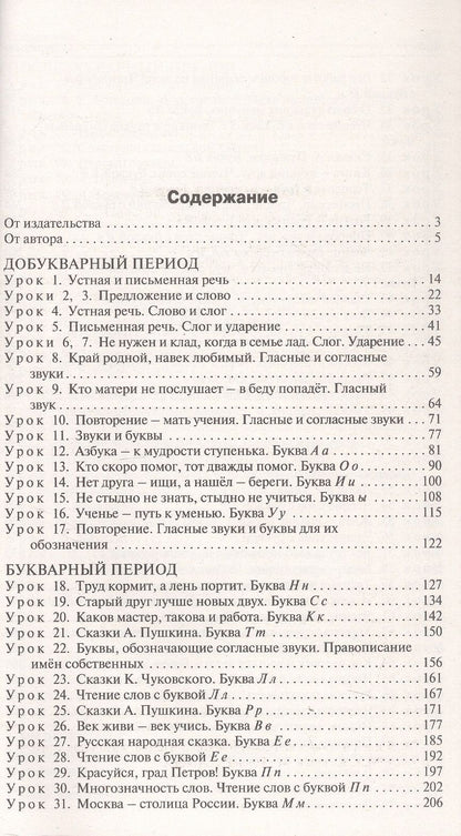 Ольга Жиренко: Поурочные разработки по обучению грамоте. Чтение и письмо. 1 класс. К УМК В.Г. Горецкого и др. ("Школа России"). Пособие для учителя. ФГОС