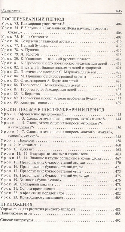 Ольга Жиренко: Поурочные разработки по обучению грамоте. Чтение и письмо. 1 класс. К УМК В.Г. Горецкого и др. ("Школа России"). Пособие для учителя. ФГОС