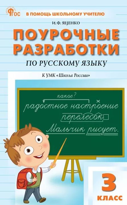 Ирина Яценко: Поурочные разработки по русскому языку. 3 класс. К УМК В.П. Канакиной, В.Г. Горецкого ("Школа России"). Пособие для учителя. ФГОС