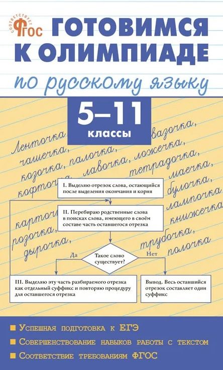Мария Казбек-Казиева: Готовимся к олимпиаде по русскому языку. 5-11 классы. ФГОС