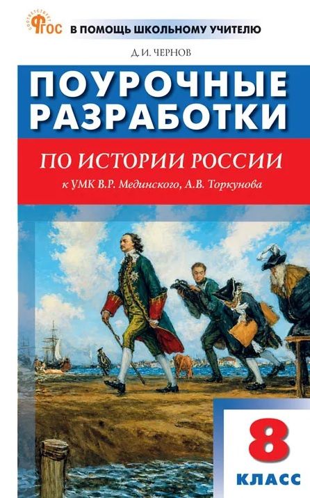 Данила Чернов: Поурочные разработки по история России. 8 класс. К УМК В.Р. Мединского, А.В. Торкунова (М.: Просвещение)