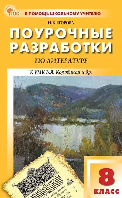 Наталия Егорова: Поурочные разработки по литературе. 8 класс. К УМК В.Я. Коровиной и др. (М.: Просвещение). Пособие для учителя. ФГОС