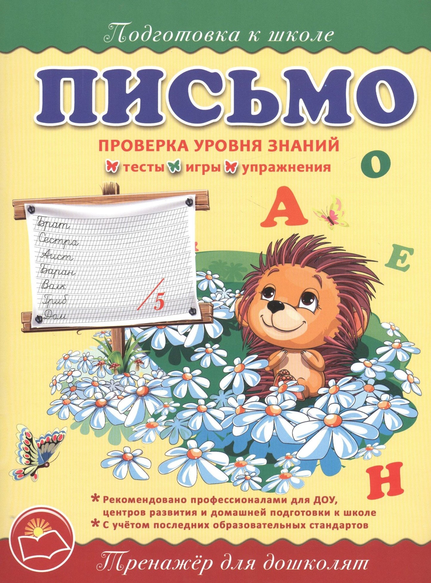 Ольга Макеева: Подготовка к школе. Письмо.