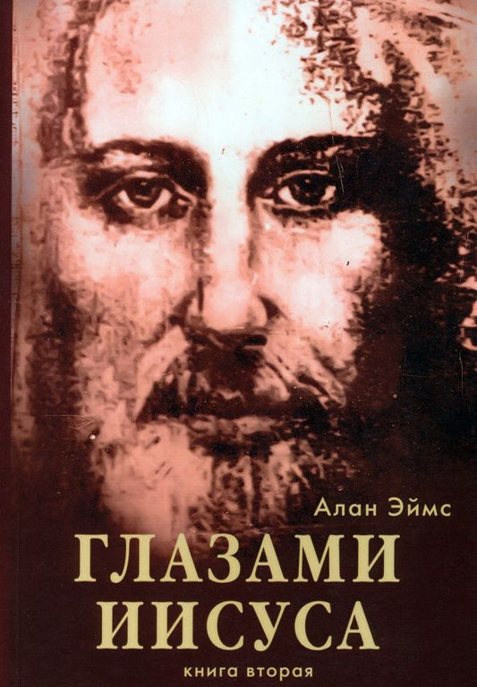 Алан Эймс: Апокрифические послания. Глазами Иисуса. Книга 2