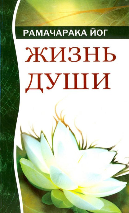 Рамачарака Йог: Жизнь души. Астральные переживания