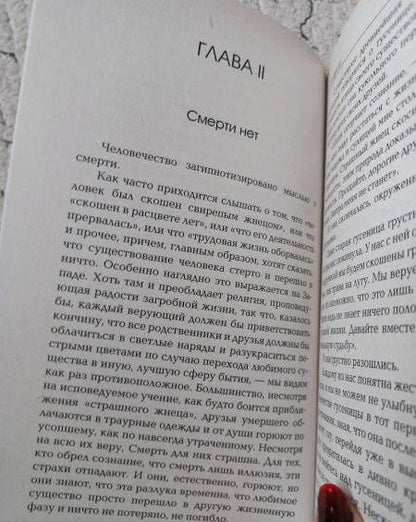 Рамачарака Йог: Жизнь души. Астральные переживания