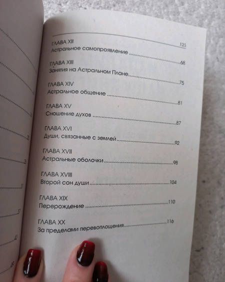 Рамачарака Йог: Жизнь души. Астральные переживания