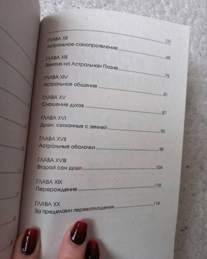 Рамачарака Йог: Жизнь души. Астральные переживания