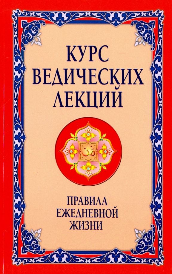 Шри Бхагаван: Курс ведических лекций. Правила ежедневной жизни