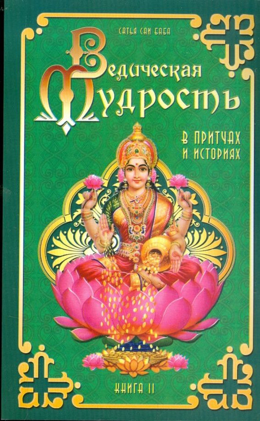 Шри Бхагаван: Ведическая мудрость в притчах и историях. Книга 2