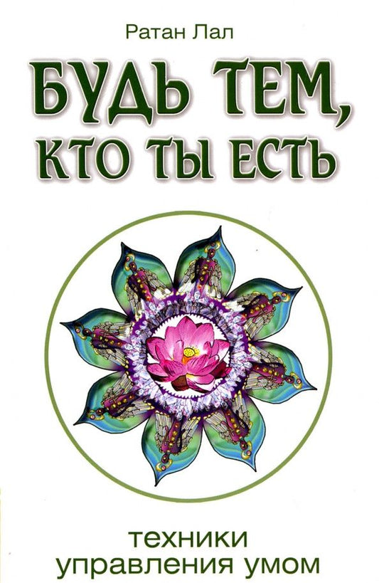 Ратан Лал: Будь тем, кто ты есть. Техники управления умом