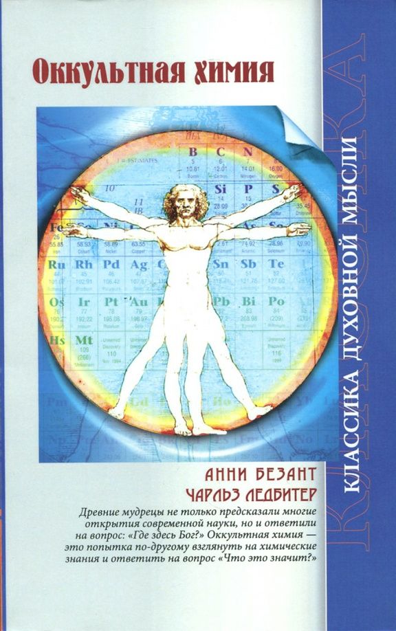 Чарльз Ледбитер: Оккультная химия