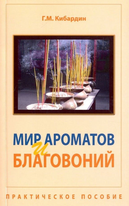 Геннадий Кибардин: Мир ароматов и благовоний. Практическое пособие