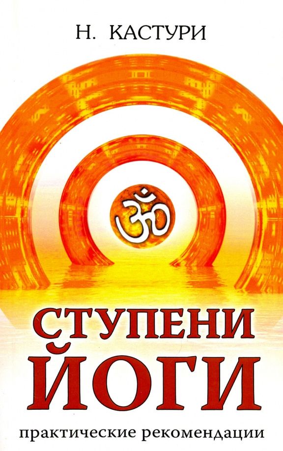 Н. Кастури: Ступени йоги. Практические рекомендации