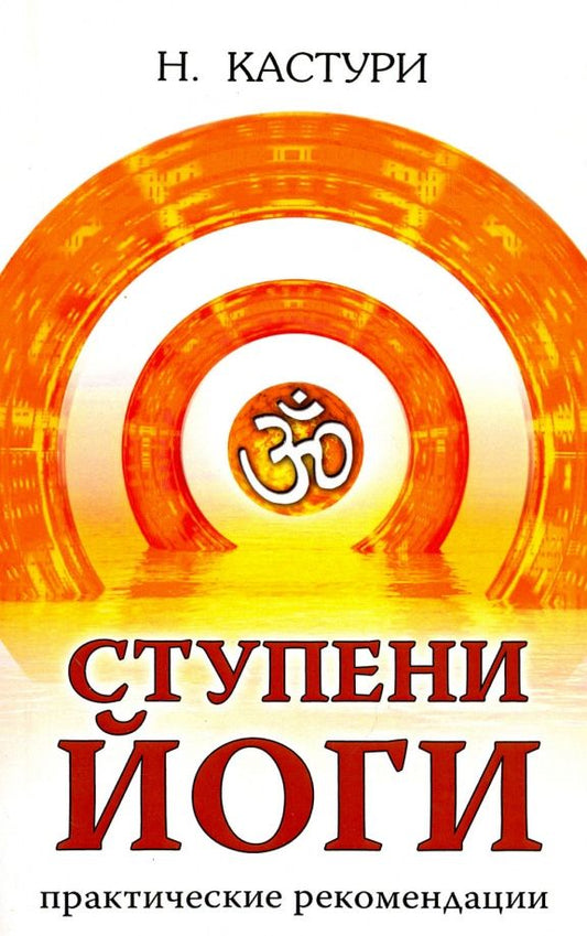 Н. Кастури: Ступени йоги. Практические рекомендации