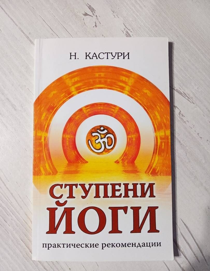 Н. Кастури: Ступени йоги. Практические рекомендации