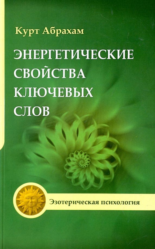 Курт Абрахам: Энергетические свойства ключевых слов. Техники выравнивания души и сознания