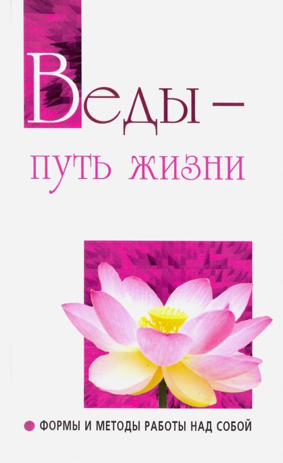 Сатья Шри: Веды — путь жизни. Формы и методы работы над собой. Беседы Бхагавана Шри Сатья Саи Бабы