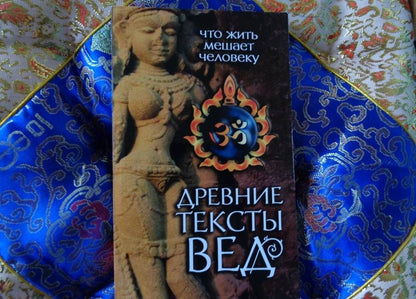 Древние тексты Вед. Что жить мешает человеку. Сканда Пурана. Книга 1. Раздел 2. Главы 1-6