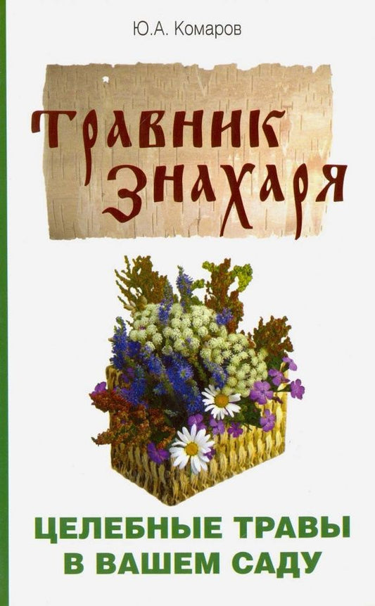 Юрий Комаров: Травник знахаря. Целебные травы в вашем саду. Пятидесятитравие