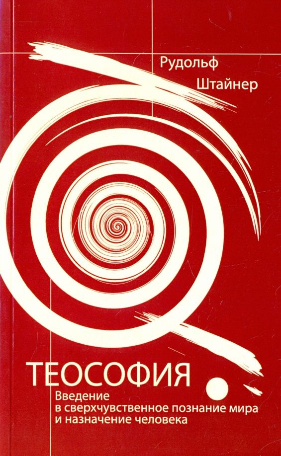Рудольф Штайнер: Теософия. Введение в сверхчувственное познание мира и назначение человека