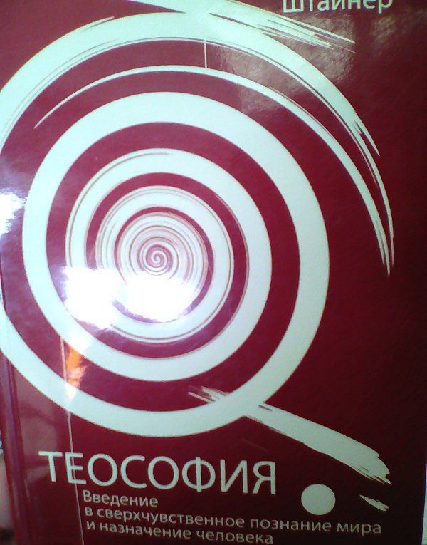 Рудольф Штайнер: Теософия. Введение в сверхчувственное познание мира и назначение человека