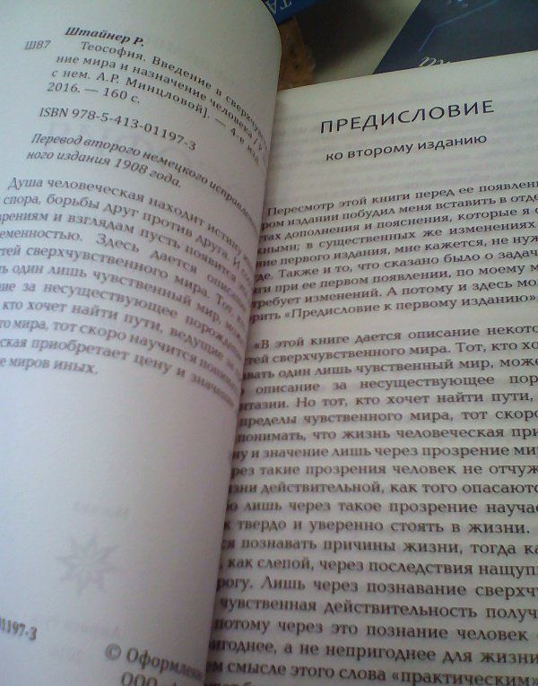 Рудольф Штайнер: Теософия. Введение в сверхчувственное познание мира и назначение человека