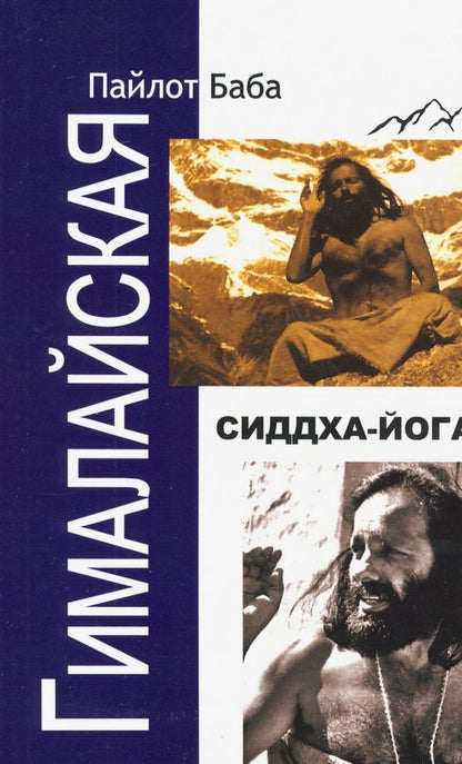 Баба Пайлот: Гималайская Сиддха Йога