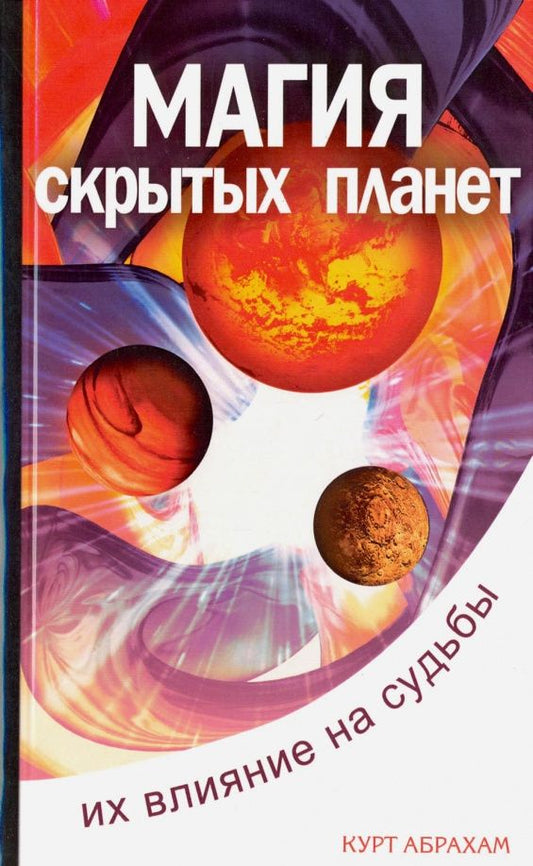 Курт Абрахам: Магия скрытых планет. Их влияние на судьбы